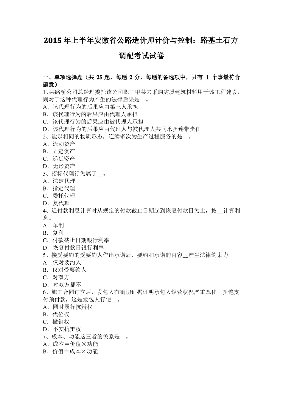 2015年上半年安徽公路造价师计价与控制：路基土石方调配考试试卷_第1页