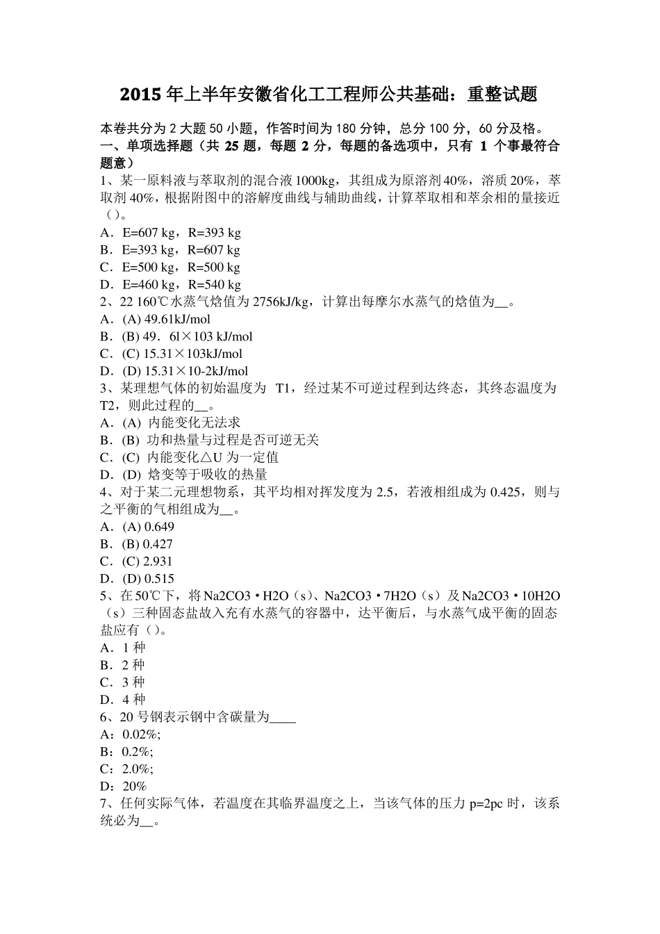2015年上半年安徽化工工程师公共基础：重整试题_第1页