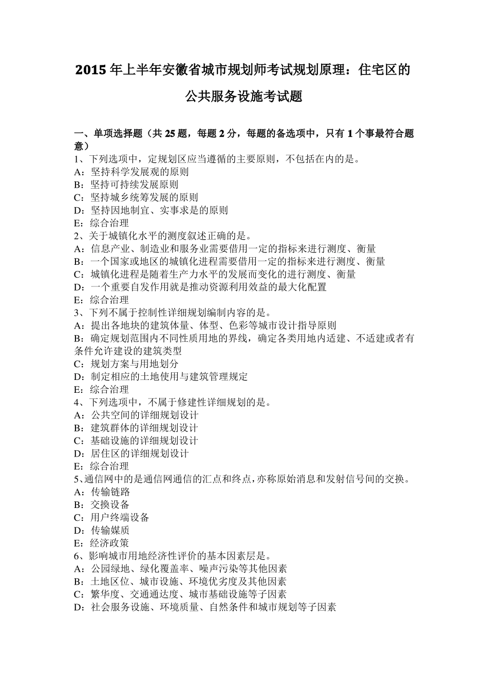 2015年上半年安徽城规划师考试规划原理：住宅区的公共服务设施考试题_第1页