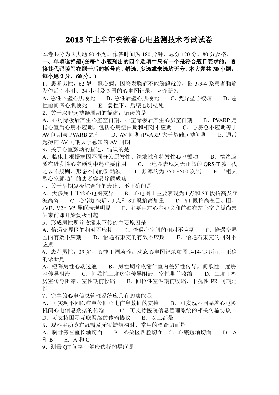 2015年上半年安徽心电监测技术考试试卷_第1页