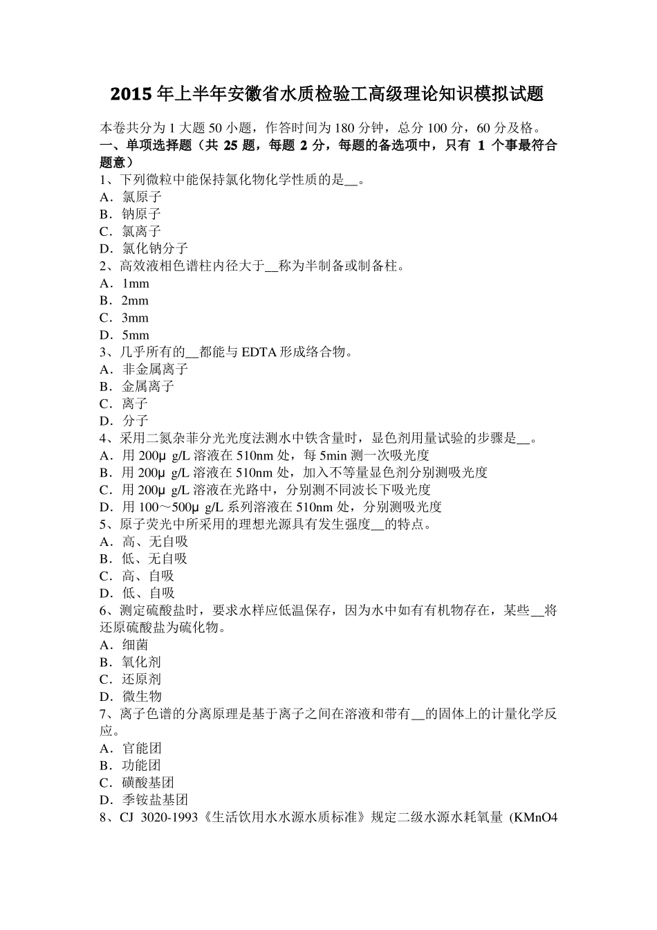 2015年上半年安徽水质检验工高级理论知识模拟试题_第1页