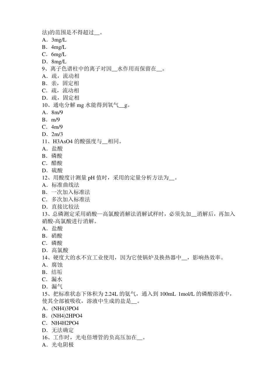 2015年上半年安徽水质检验工高级理论知识模拟试题_第2页