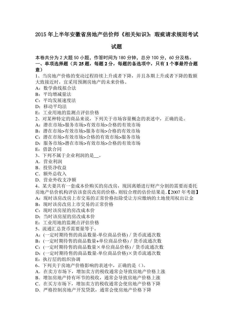 2015年上半年安徽房地产估价师相关知识：瑕疵请求规则考试试题_第1页