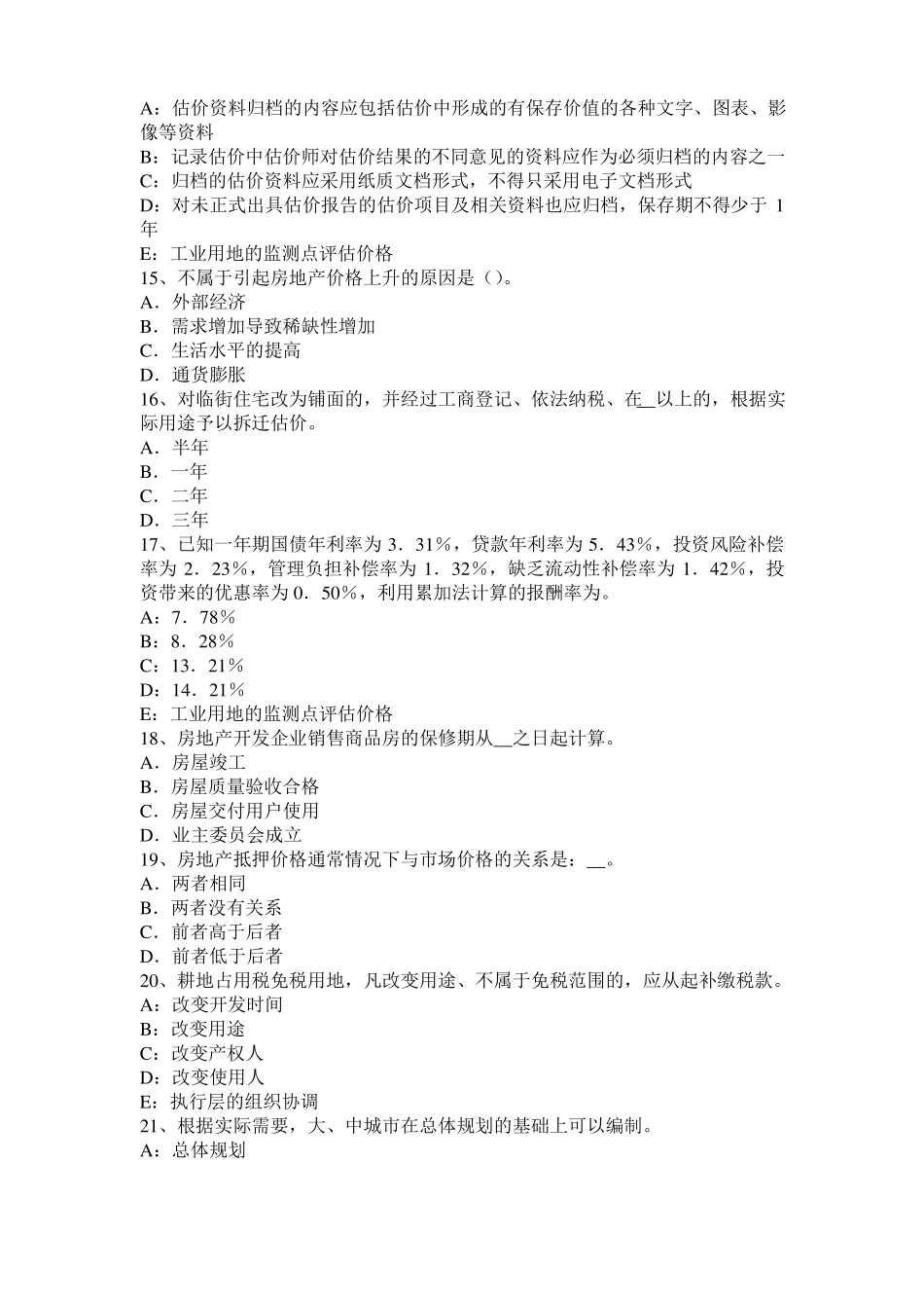 2015年上半年安徽房地产估价师相关知识：瑕疵请求规则考试试题_第3页