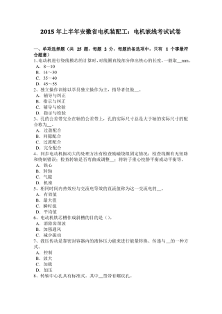 2015年上半年安徽电机装配工：电机嵌线考试试卷