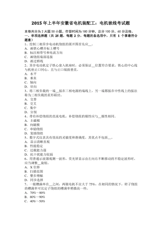 2015年上半年安徽电机装配工：电机嵌线考试题