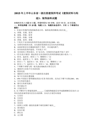 2015年上半年山东一级注册建筑师考试建筑材料与构造：装饰涂料试题