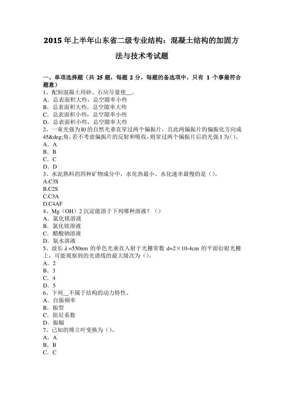 2015年上半年山东二级专业结构：混凝土结构的加固方法与技术考试题_第1页