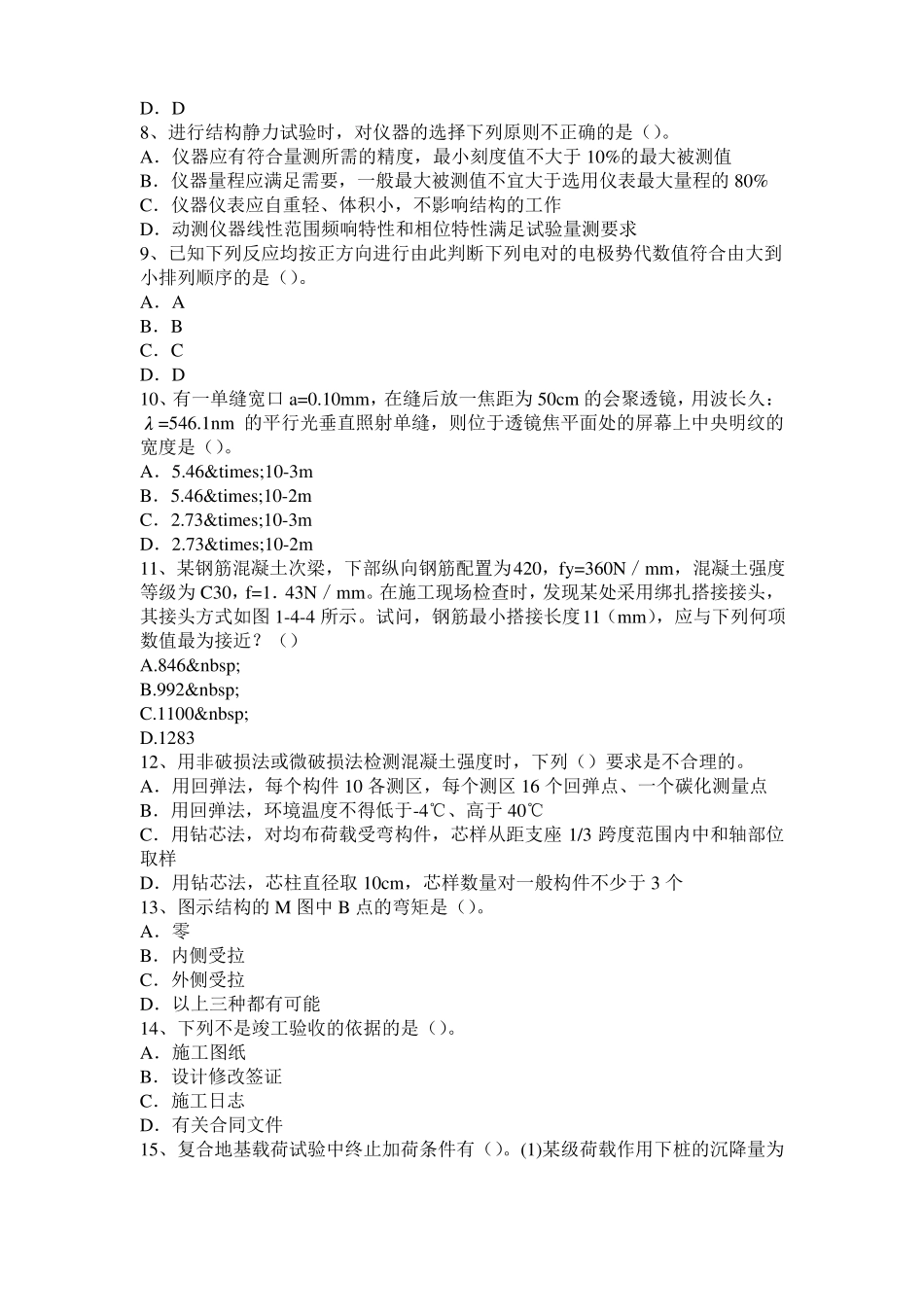 2015年上半年山东二级专业结构：混凝土结构的加固方法与技术考试题_第2页
