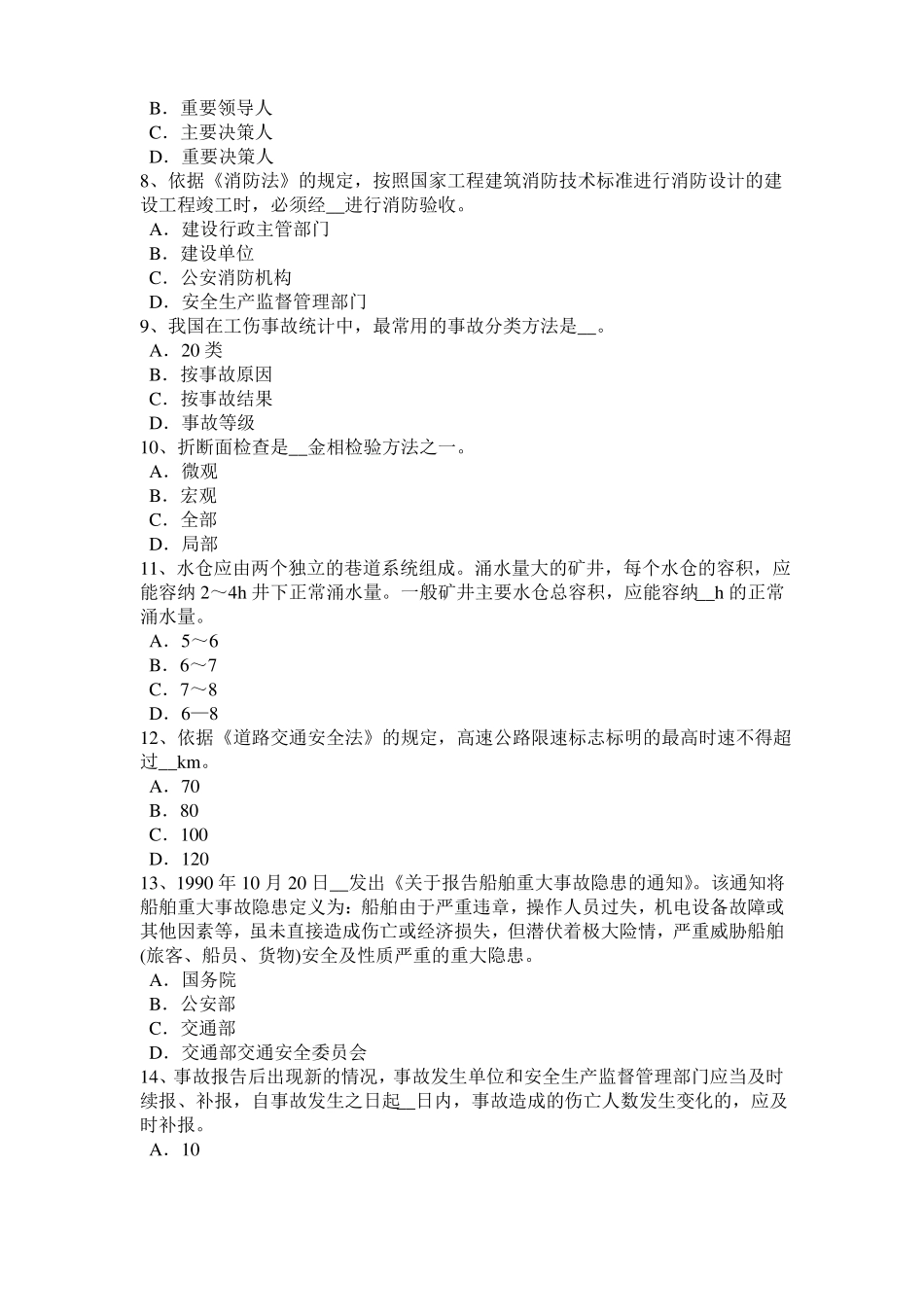 2015年上半年山东安全工程师安全生产法：钢筋严禁上机除锈考试试题_第2页