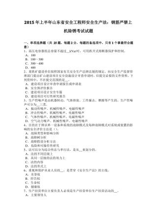2015年上半年山东安全工程师安全生产法：钢筋严禁上机除锈考试试题
