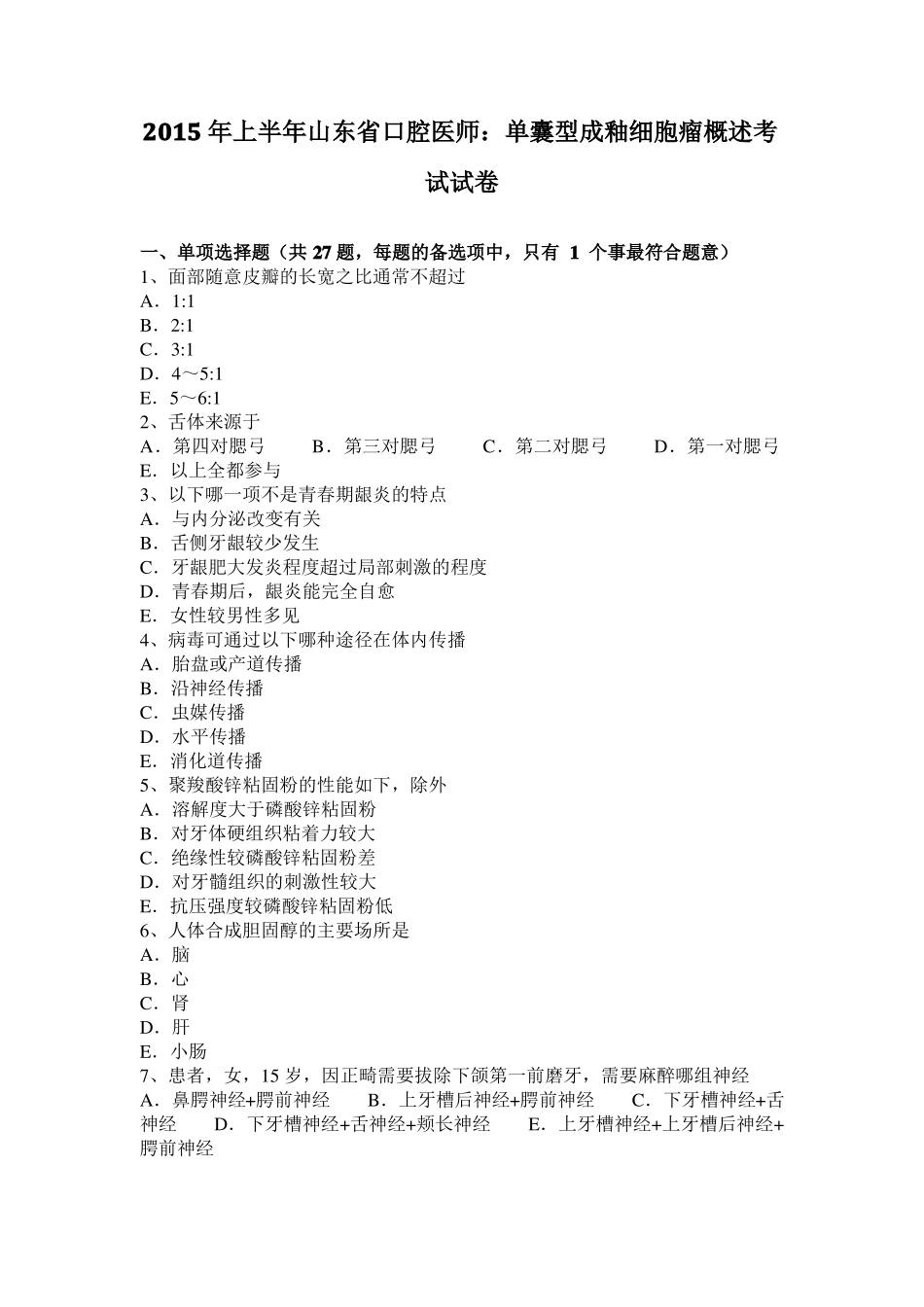 2015年上半年山东口腔医师：单囊型成釉细胞瘤概述考试试卷_第1页
