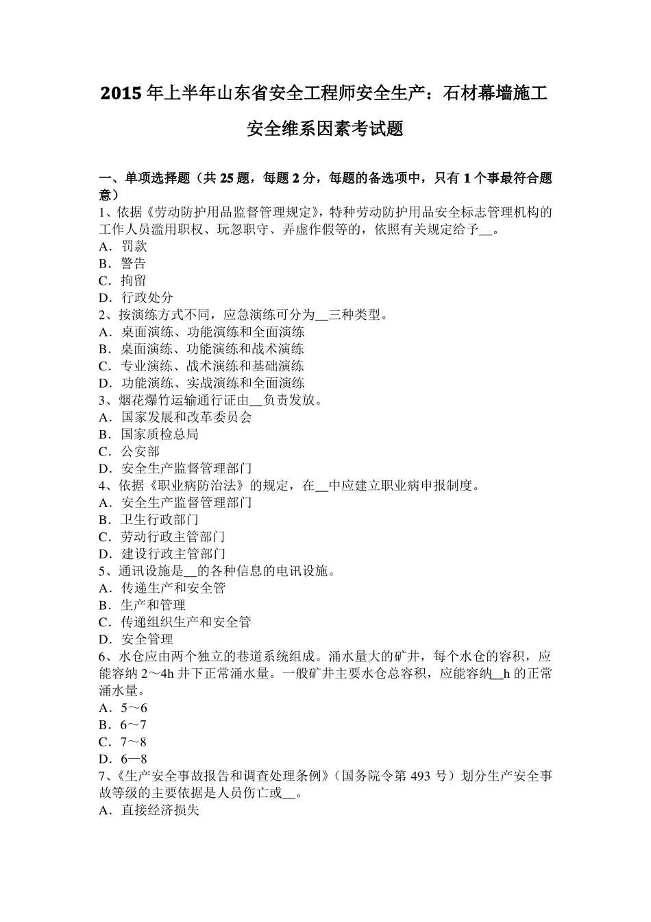 2015年上半年山东安全工程师安全生产：石材幕墙施工安全维系因素考试题_第1页