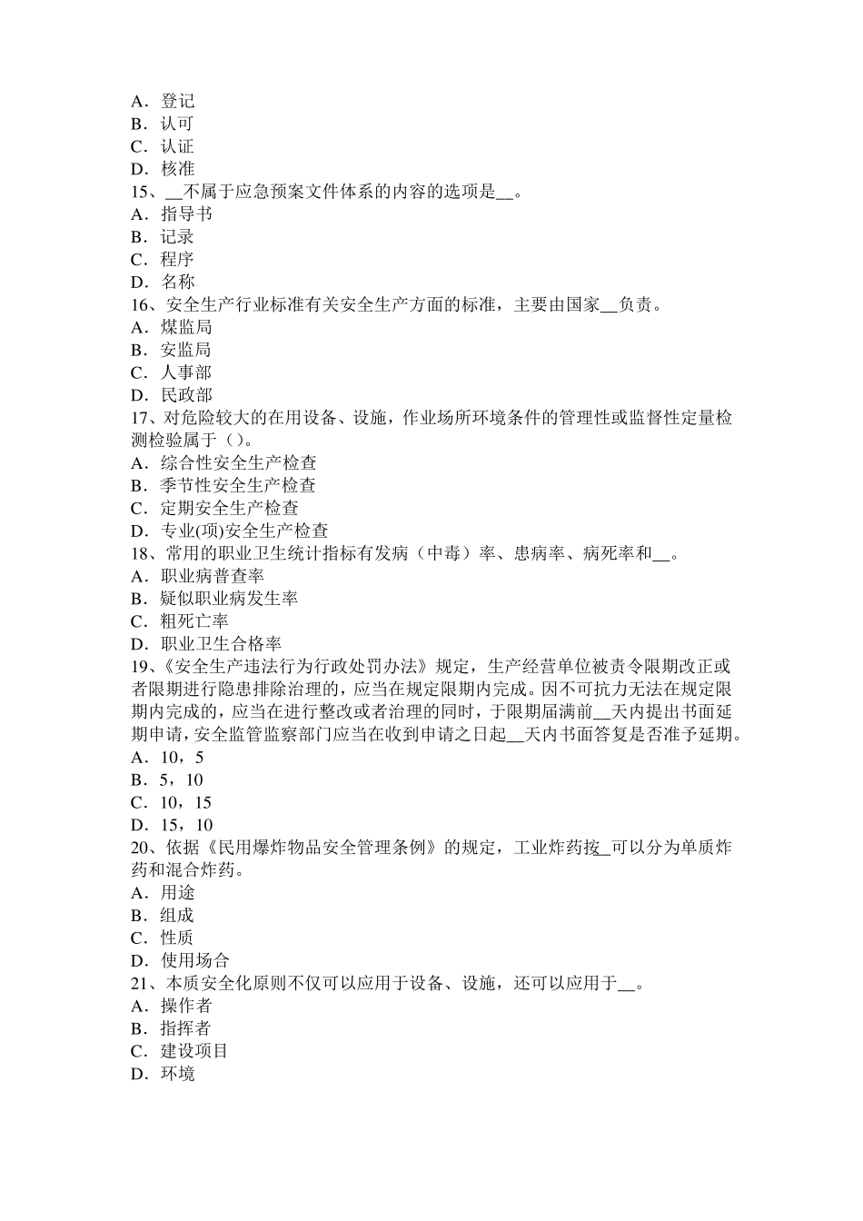 2015年上半年山东安全工程师安全生产：石材幕墙施工安全维系因素考试题_第3页