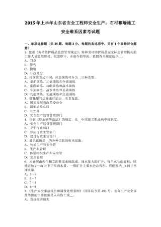 2015年上半年山东安全工程师安全生产：石材幕墙施工安全维系因素考试题