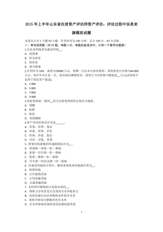2015年上半年山东注册资产评价师资产评价：评价过程中信息来源模拟试题
