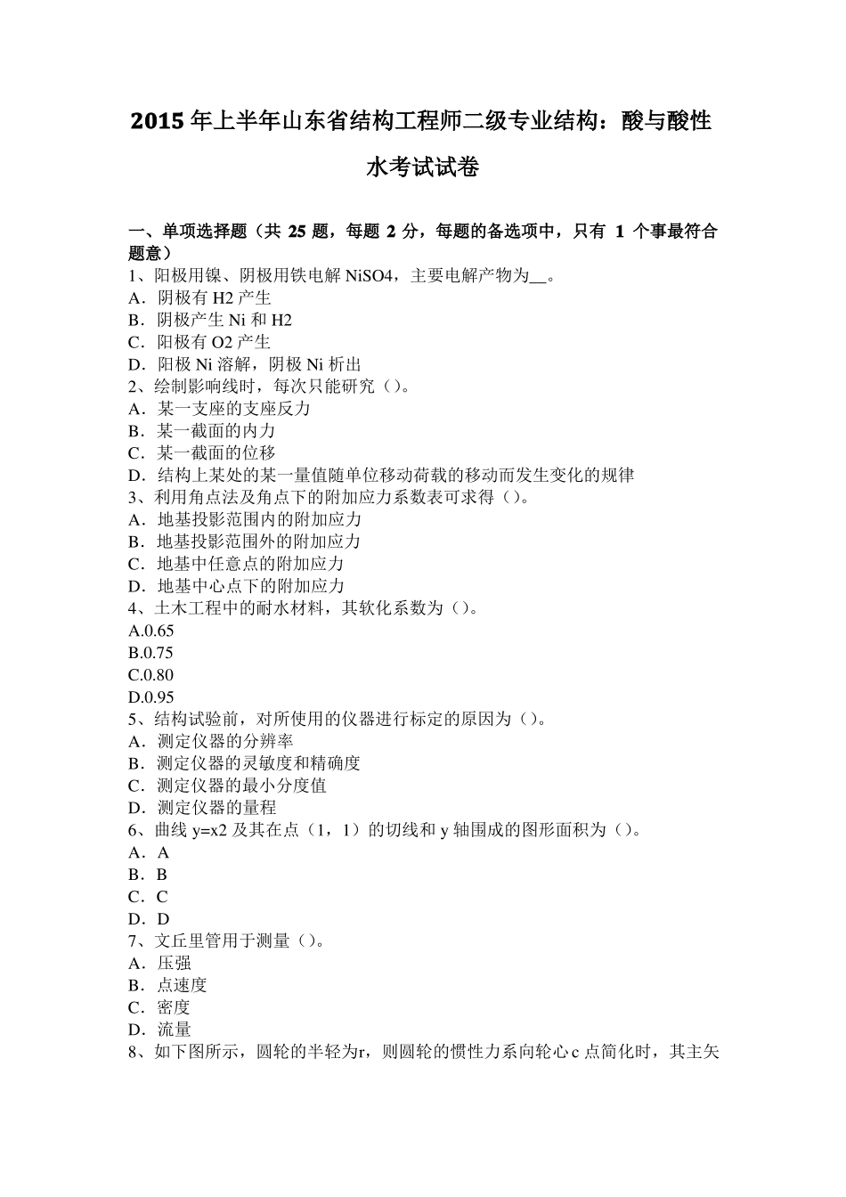 2015年上半年山东结构工程师二级专业结构：酸与酸性水考试试卷_第1页