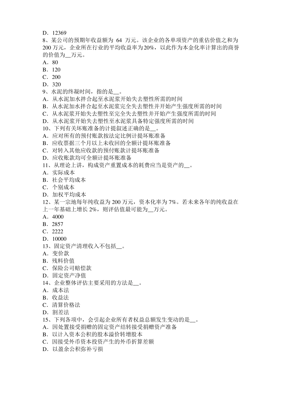 2015年上半年山东资产评价师财务会计：留存收益变动考试试题_第2页