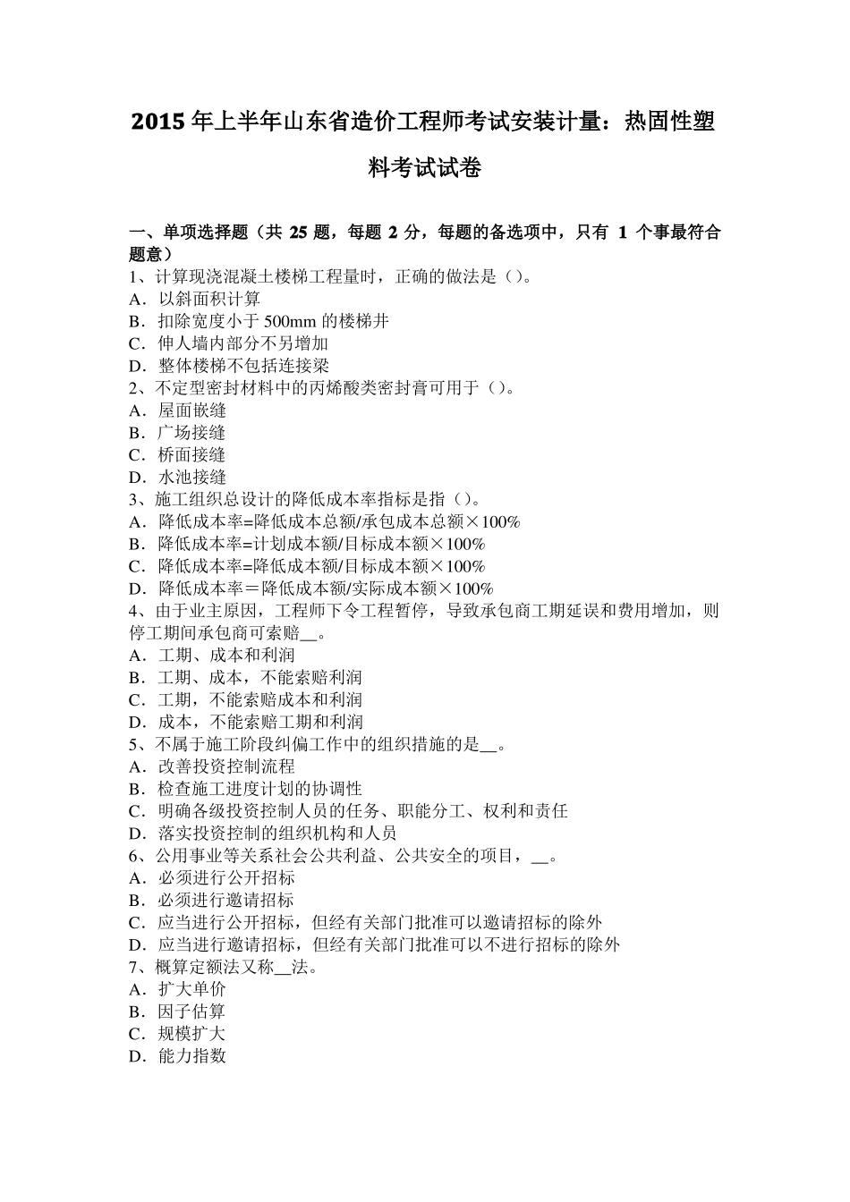 2015年上半年山东造价工程师考试安装计量：热固性塑料考试试卷_第1页