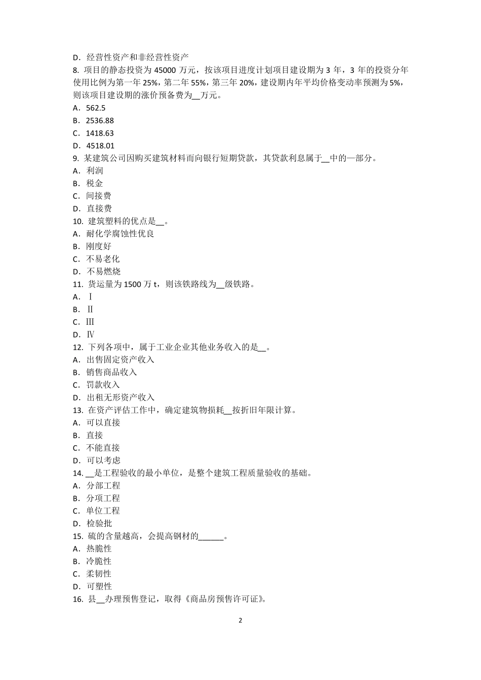 2015年上半年山东资产评价师资产评价：场法有效性因素考试试题_第2页