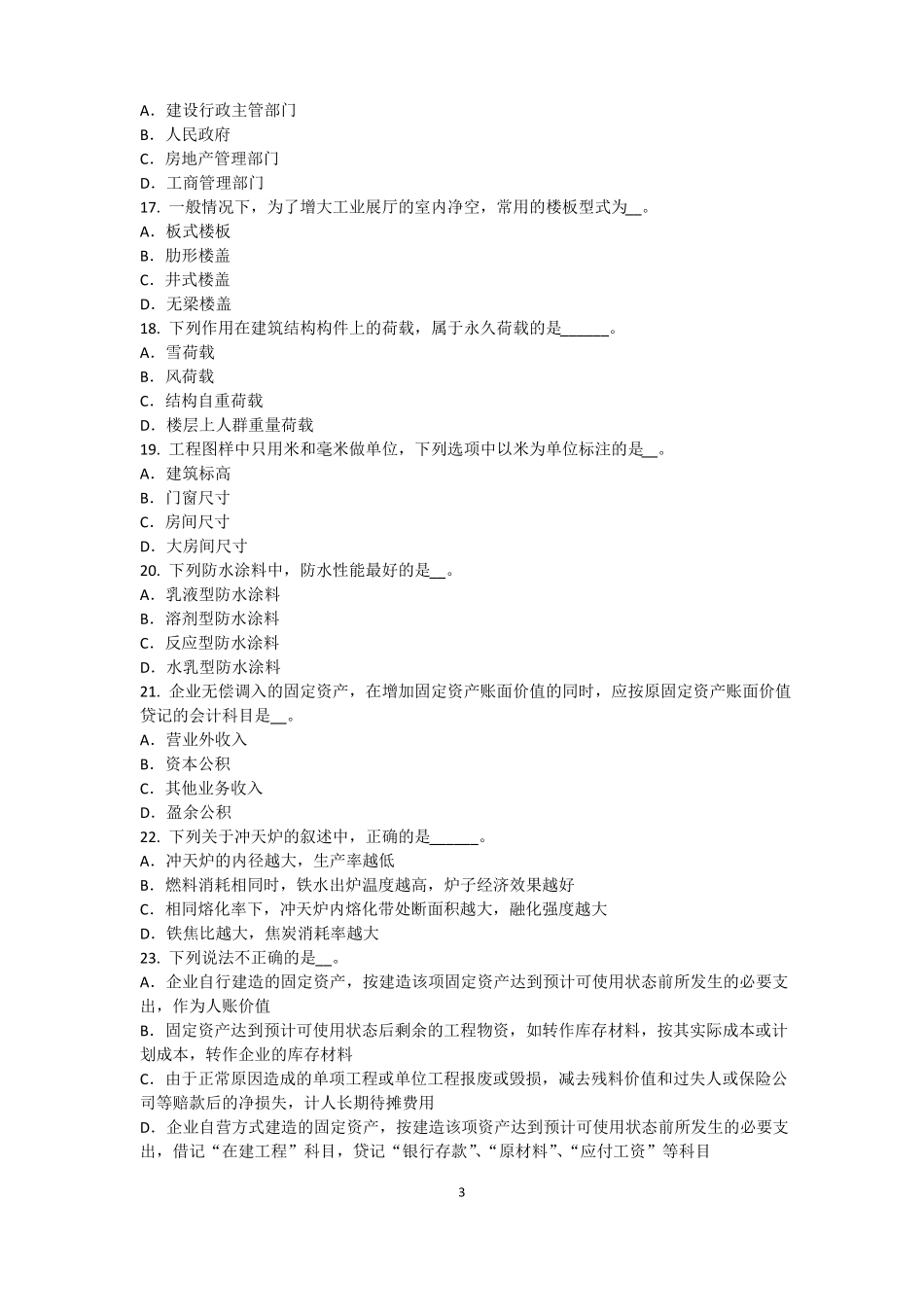 2015年上半年山东资产评价师资产评价：场法有效性因素考试试题_第3页