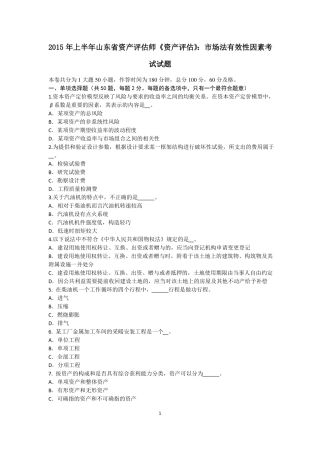 2015年上半年山东资产评价师资产评价：场法有效性因素考试试题