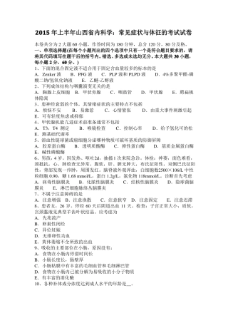 2015年上半年山西内科学：常见症状与体征的考试试卷