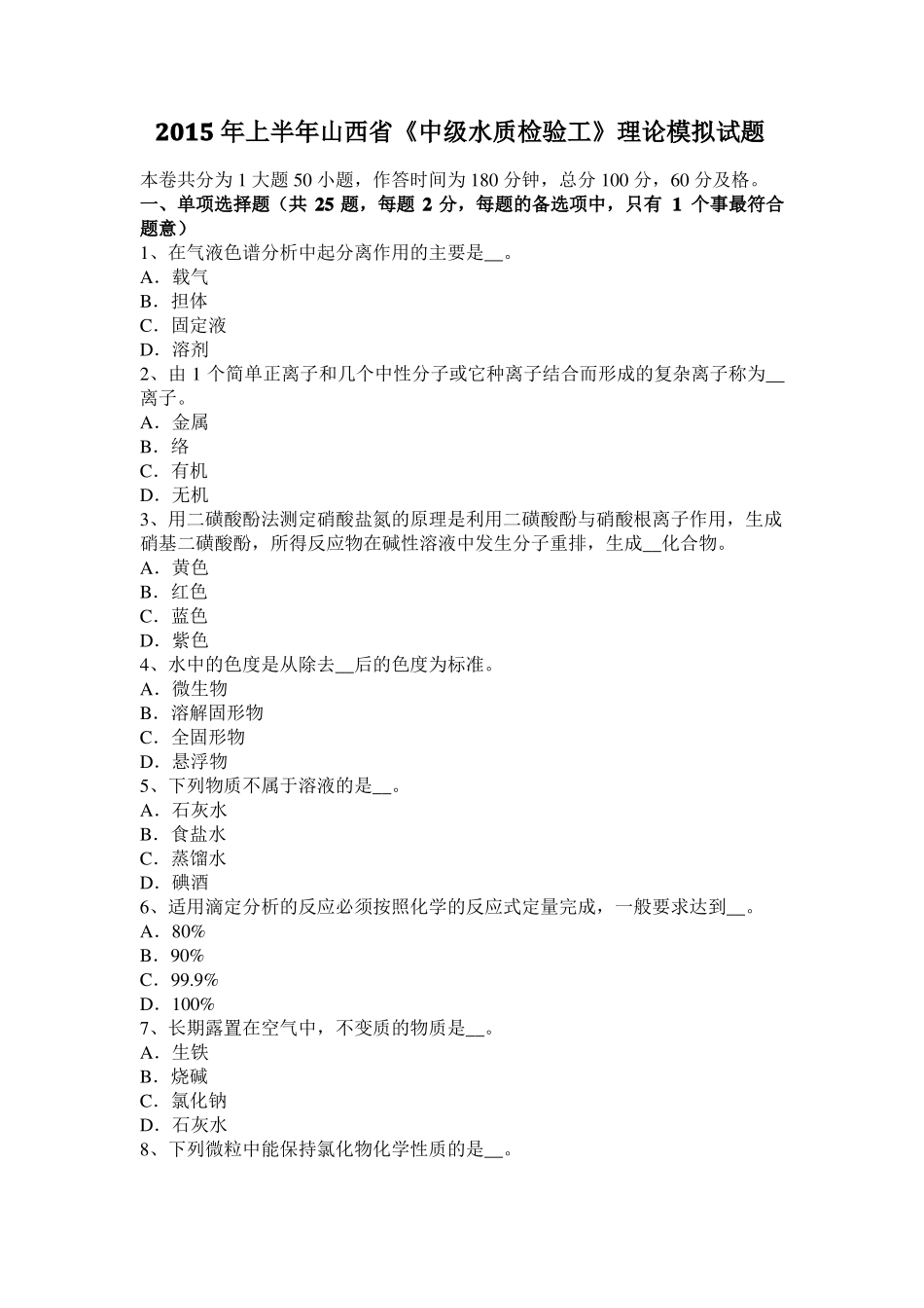 2015年上半年山西中级水质检验工理论模拟试题_第1页