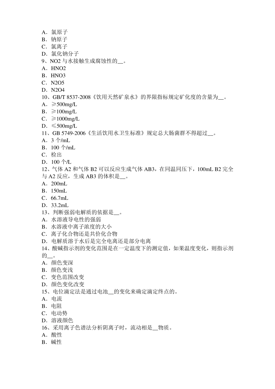 2015年上半年山西中级水质检验工理论模拟试题_第2页