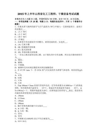 2015年上半年山西化工工程师：干燥设备考试试题