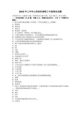 2015年上半年山西机修钳工中级理论试题