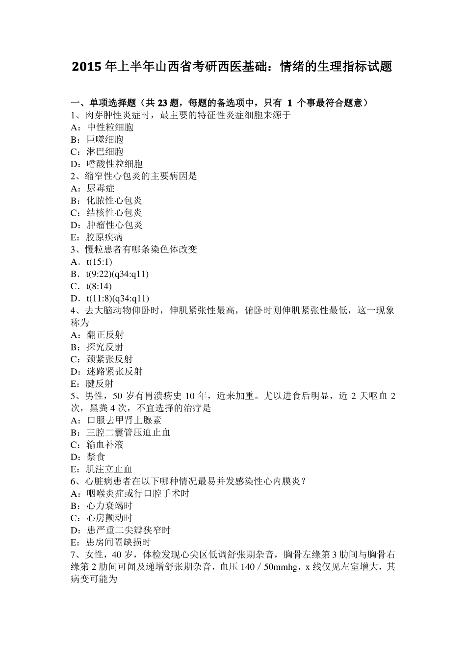 2015年上半年山西考研西医基础：情绪的生理指标试题_第1页