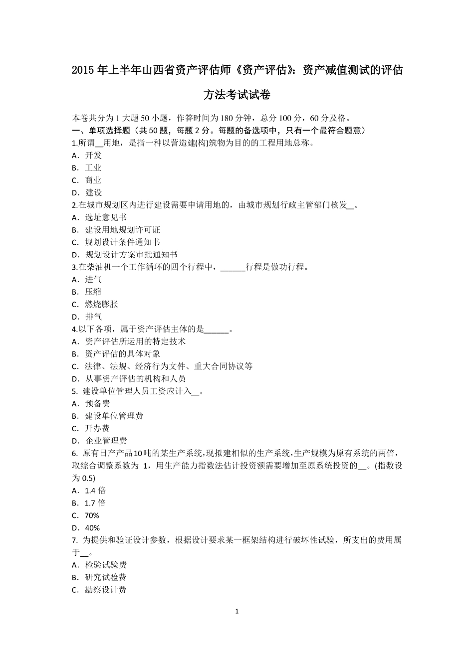 2015年上半年山西资产评价师资产评价：资产减值测试的评价方法考试试卷_第1页