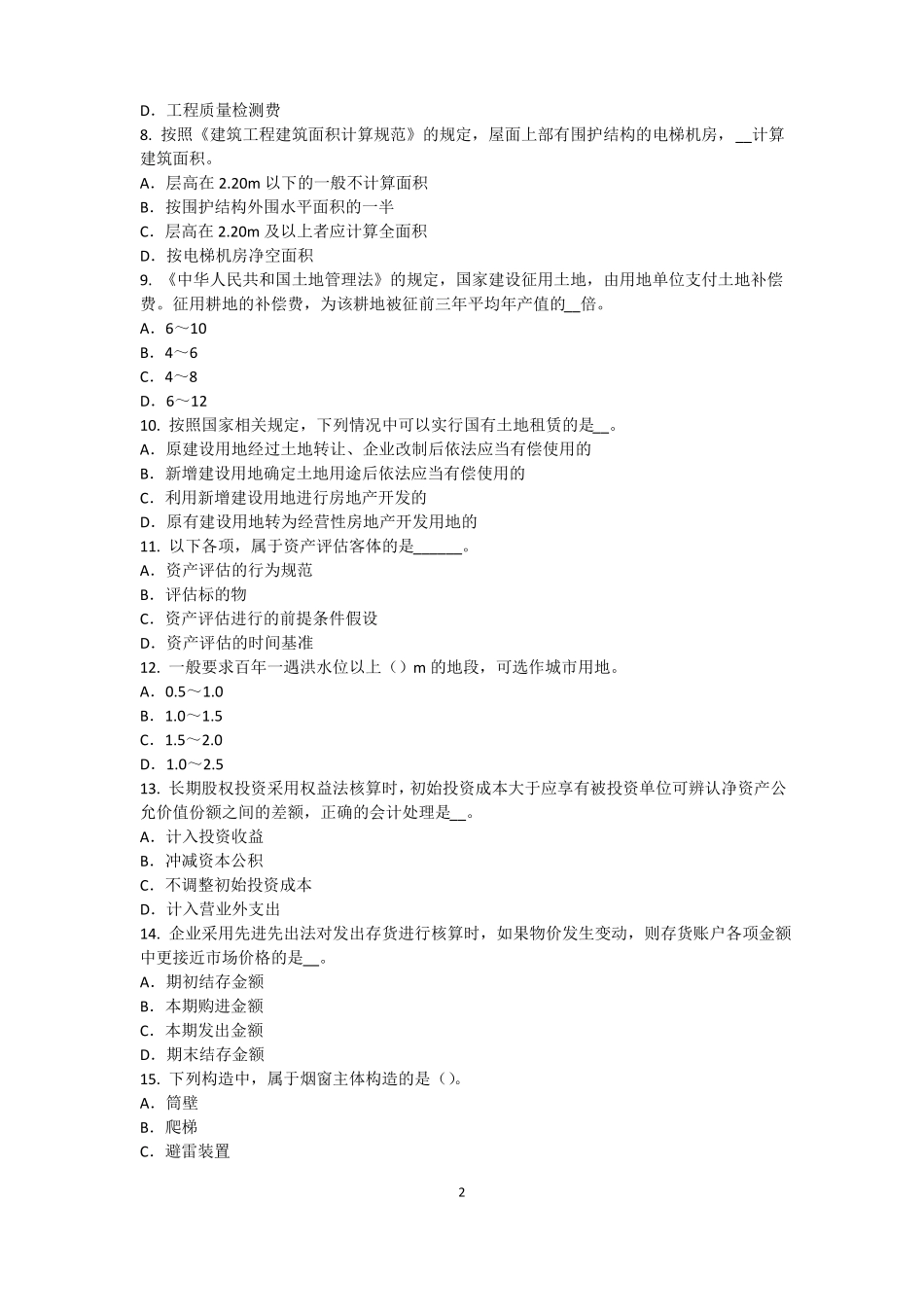 2015年上半年山西资产评价师资产评价：资产减值测试的评价方法考试试卷_第2页