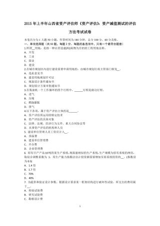 2015年上半年山西资产评价师资产评价：资产减值测试的评价方法考试试卷