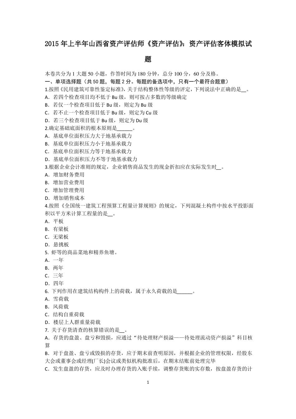 2015年上半年山西资产评价师资产评价：资产评价客体模拟试题_第1页