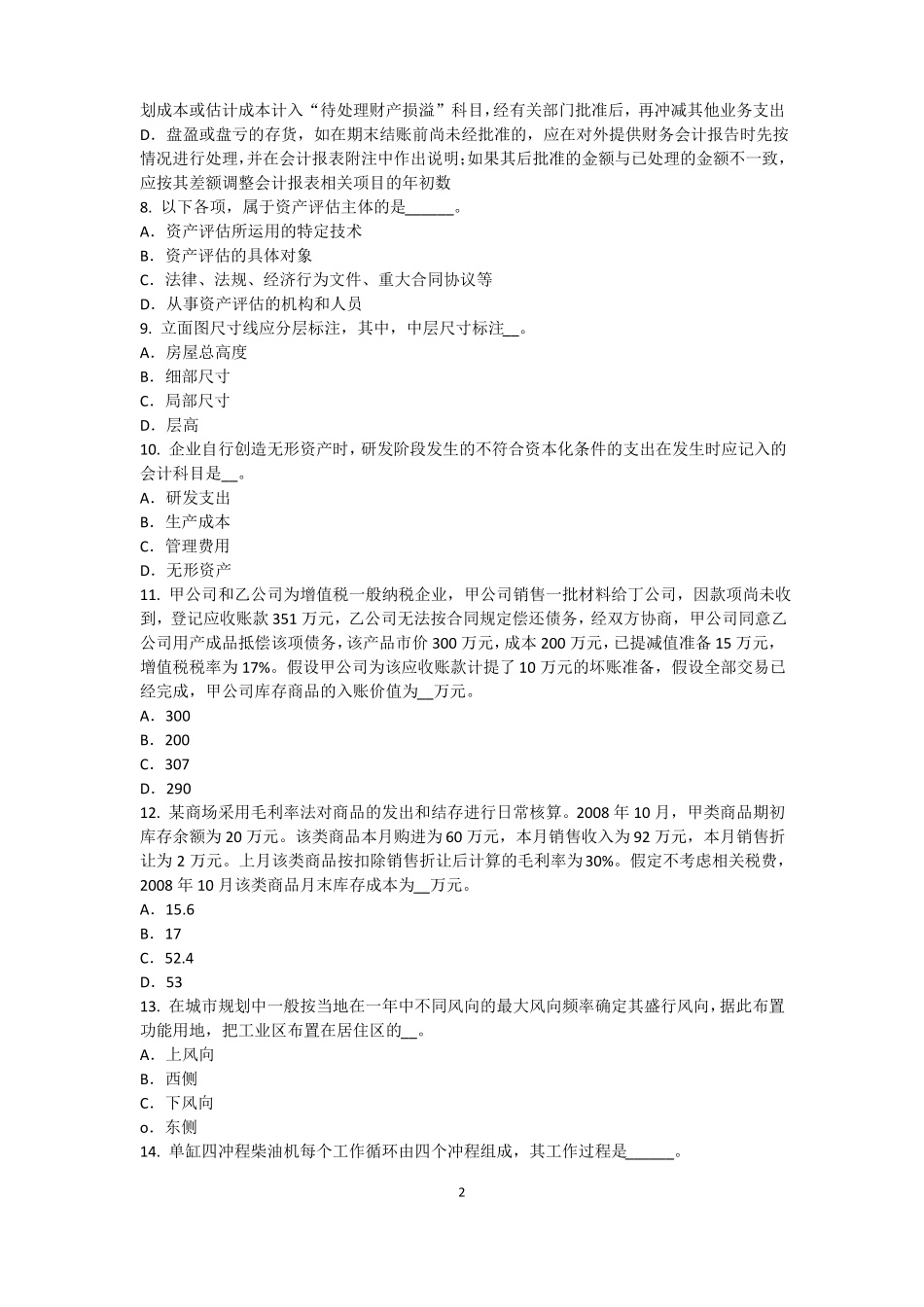 2015年上半年山西资产评价师资产评价：资产评价客体模拟试题_第2页