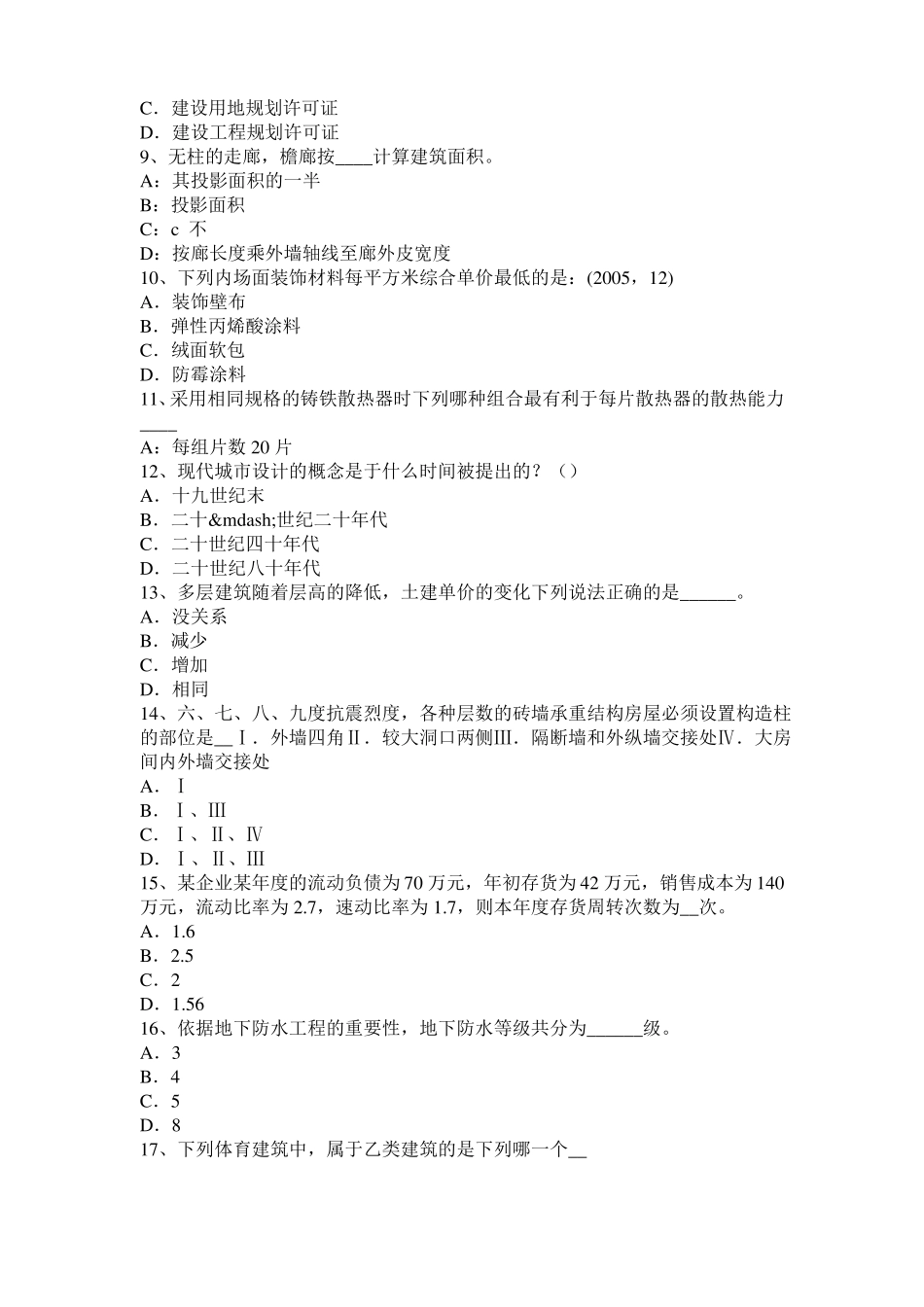 2015年上半年广东一级建筑师建筑材料与构造辅导：吸水性与吸湿性考试试卷_第2页