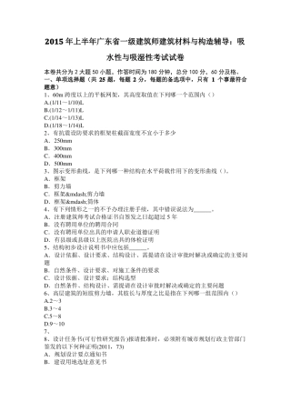 2015年上半年广东一级建筑师建筑材料与构造辅导：吸水性与吸湿性考试试卷