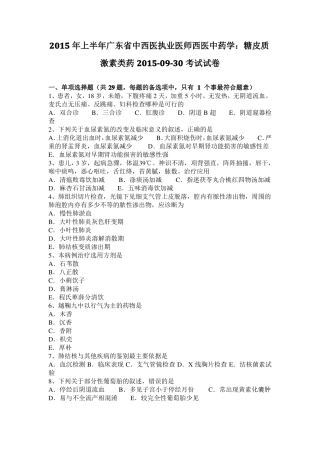 2015年上半年广东中西医执业医师西医中药学：糖皮质激素类药20109-30考试试卷
