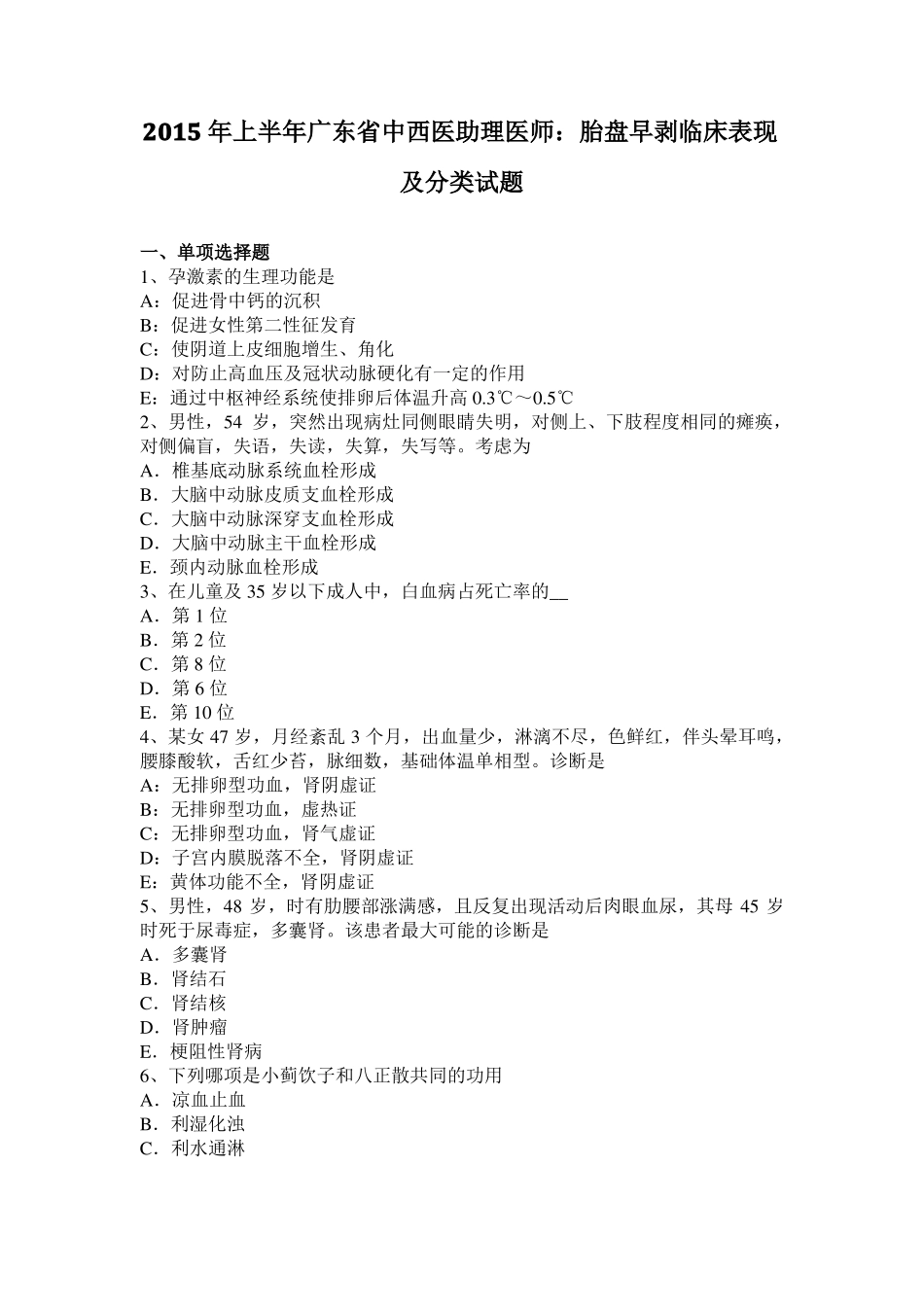 2015年上半年广东中西医助理医师：胎盘早剥临床表现及分类试题_第1页