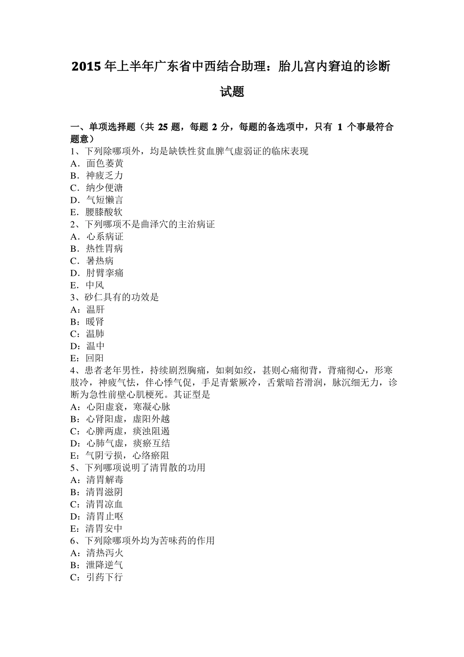 2015年上半年广东中西结合助理：胎儿宫内窘迫的诊断试题_第1页