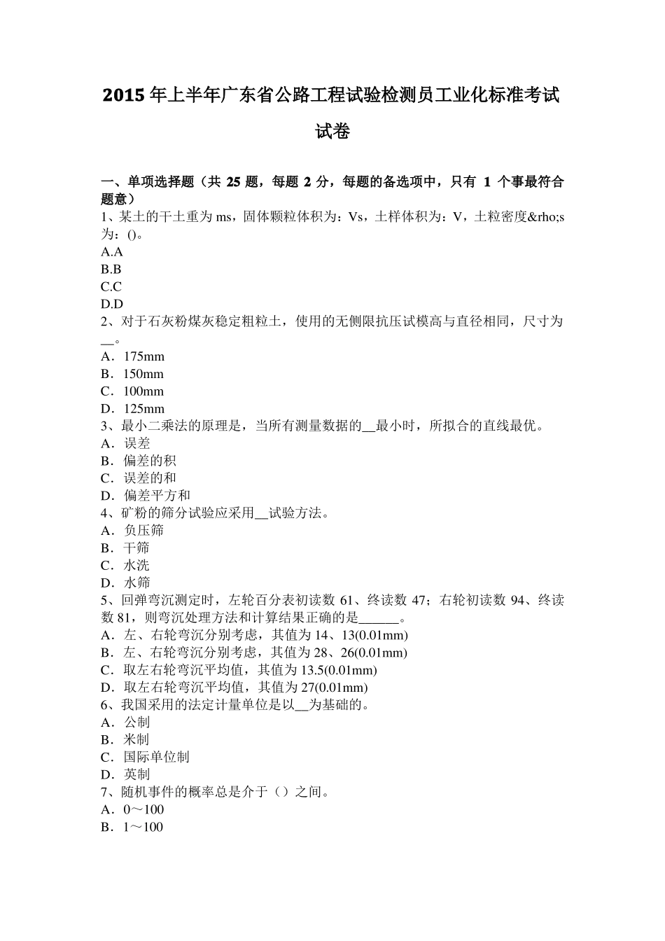 2015年上半年广东公路工程试验检测员工业化标准考试试卷_第1页