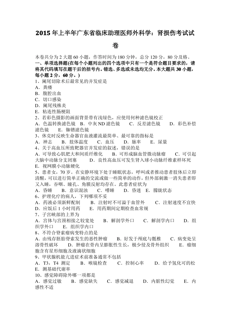 2015年上半年广东临床助理医师外科学：肾损伤考试试卷_第1页
