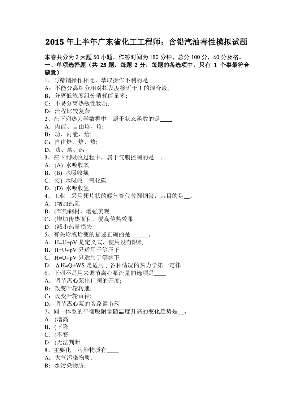 2015年上半年广东化工工程师：含铅汽油毒性模拟试题_第1页