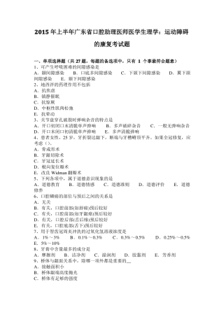 2015年上半年广东口腔助理医师医学生理学：运动障碍的康复考试题