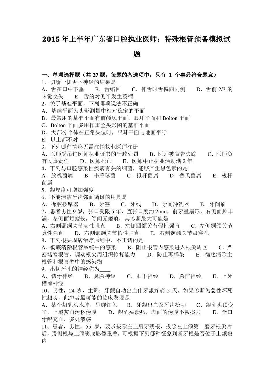 2015年上半年广东口腔执业医师：特殊根管预备模拟试题_第1页