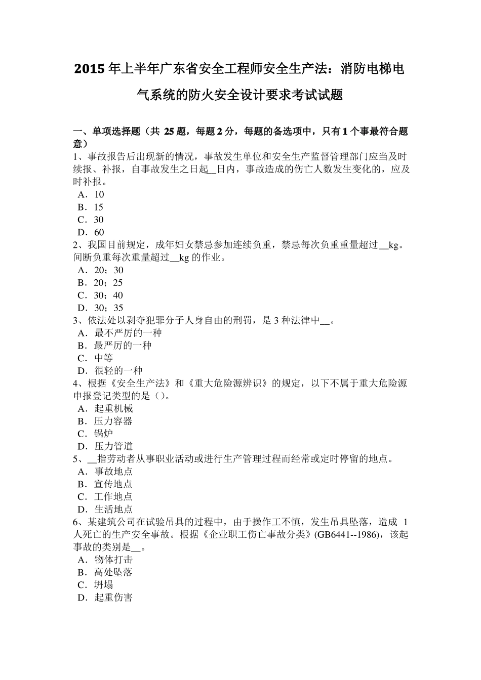 2015年上半年广东安全工程师安全生产法：消防电梯电气系统的防火安全设计要求考试试题_第1页