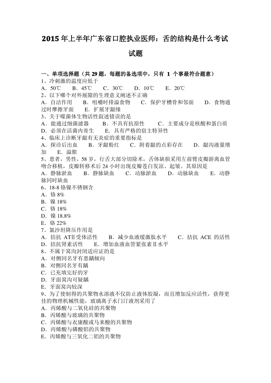 2015年上半年广东口腔执业医师：舌的结构是什么考试试题_第1页