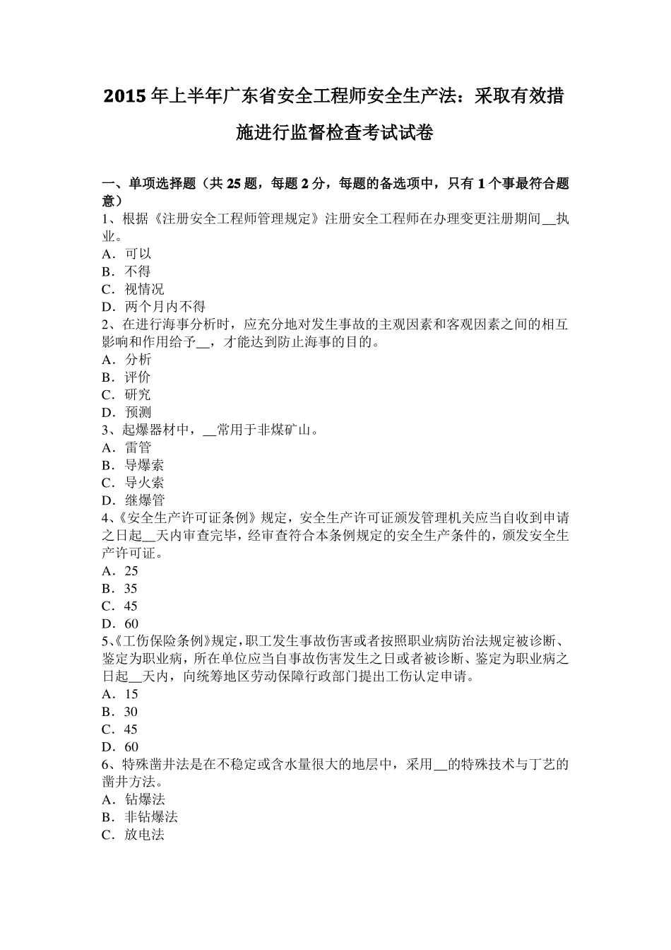 2015年上半年广东安全工程师安全生产法：采取有效措施进行监督检查考试试卷_第1页